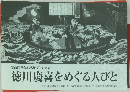 徳川慶喜をめぐる人びと