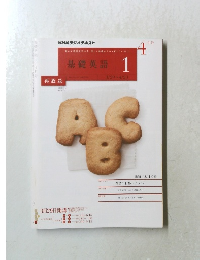 NHKラジオテキスト　基礎英語　１　4月号