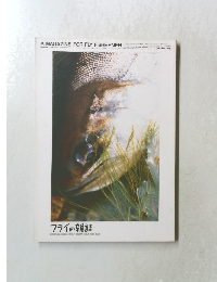 フライの雑誌　 1995年 No.32
