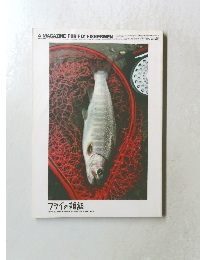 フライの雑誌　39号