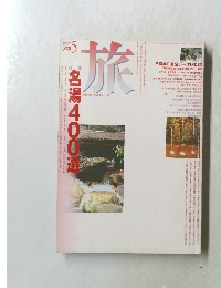 旅　1992年5月号