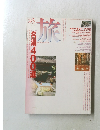 旅　1992年5月号