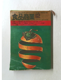 食品商業　1974年12月号