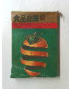 食品商業　1974年12月号