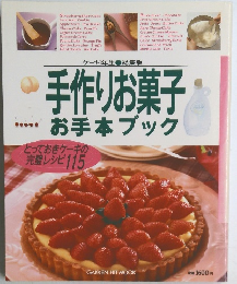 手作りお菓子お手本ブック