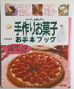 手作りお菓子お手本ブック