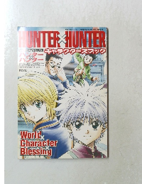 HUNTER×HUNTER キャラクターズブック