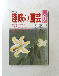 趣味の園芸　1987年6月号