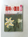 趣味の園芸　1987年6月号