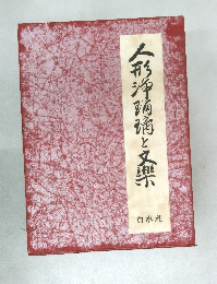 人形浄瑠璃と文楽