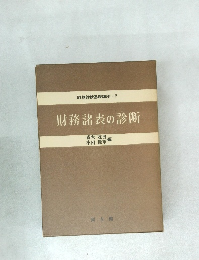財務諸表の診断