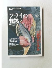 フライの雑誌　2001年　54号