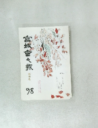 宮城會々報　９８