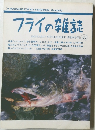 フライの雑誌　63