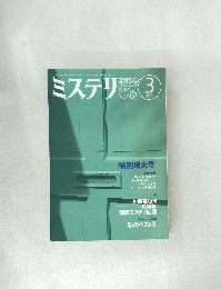 ミステリマガジン　1995年3月