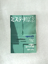 ミステリマガジン　1995年3月