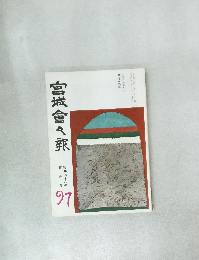 宮城會々報 97
