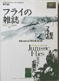 フライの雑誌　1999年　48号