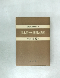 資本調達と運用の診断　