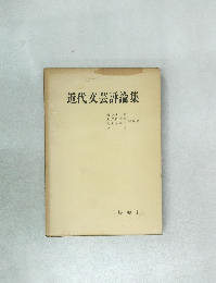 近代文芸評論集