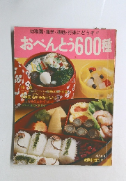 幼稚園・通学・通勤・行楽にどうぞ!!  おべんとう600種
