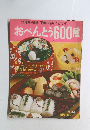幼稚園・通学・通勤・行楽にどうぞ!!  おべんとう600種