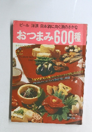 おつまみ600種
