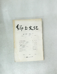 郷土文化　第28巻第1号