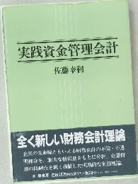 実践資金管理会計