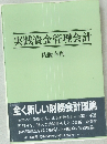 実践資金管理会計