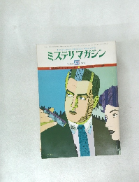 ミステリマガジン　1978年5月号　No.265