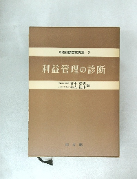 利益管理の診断