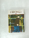 ミステリマガジン　1978年3月号　No.263