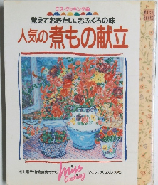 覚えておきたい、おふくろの味　人気の煮もの献立