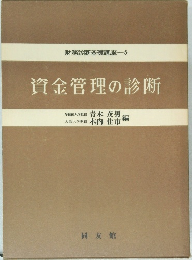 財務診断基礎講座-5  資金管理の診断