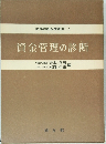 財務診断基礎講座-5  資金管理の診断