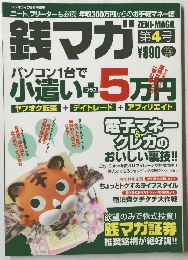 銭マガ　第4号