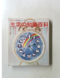 生活の知識百科
