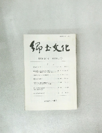 郷土文化　第57巻　第1号