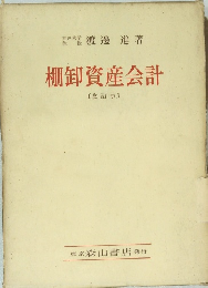 棚卸資産会計  [改訂版]