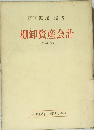 棚卸資産会計  [改訂版]