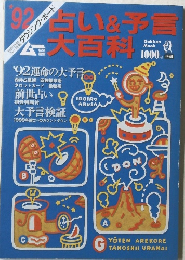 92年占い＆予言大百科