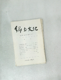 郷土文化　第29巻第3号