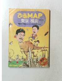 ぴあMAP　1995　東京横浜