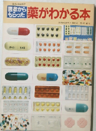 医者から もらった薬がわかる本