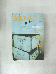 ミステリマガジン　443号