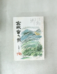 宮城會々報　130