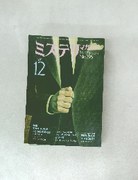 ミステリマガジン　1980年12月