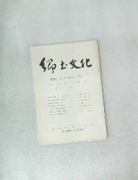 郷土文化　第29巻第1号