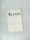 郷土文化　第29巻第1号